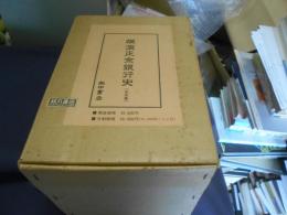 横浜正金銀行史　復刻版　全5冊揃　（本巻1冊　附録甲巻3冊・乙巻1冊）