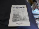 市場史研究　第４号　特集・中都市と卸売市場　東日本編・1