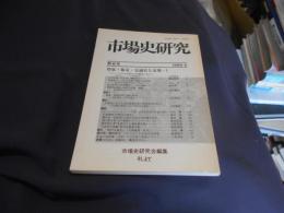 市場史研究　第6号　特集　都市・交通史と市場　1