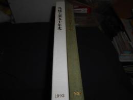 札建工業五十年史