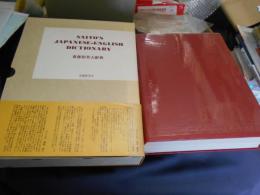 齋藤和英大辞典　普及版