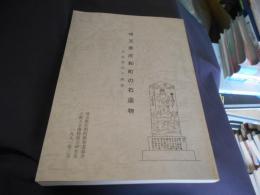 埼玉県庄和町の石造物　北部地区の調査