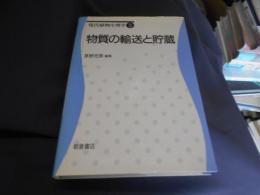 物質の輸送と貯蔵　現代植物生理学5