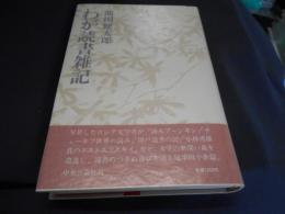 わが読書雑記