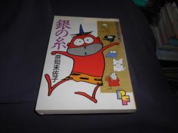 銀の糸 (プチフラワーコミックス 奈知未佐子傑作集3)