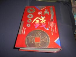 説銭　中文書