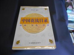 中国花銭目録　中文書