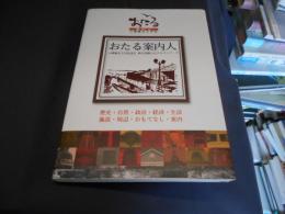おたる案内人　小樽観光大学校認定　検定試験公式テキストブック