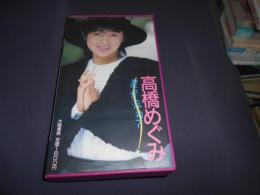 高橋めぐみ　星が流れて　VHSビデオテープ