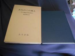 みちのくの風土　その地誌学的研究