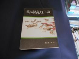 陶山訥庵先生小伝