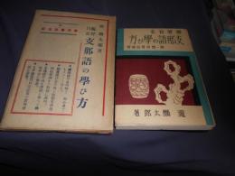 支那語の学び方　独習自在　　附実用会話速習