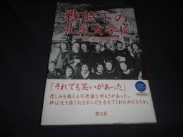 戦時下の北星女学校