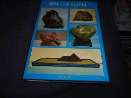 趣味の水石百科