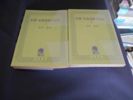 私解・北海道歴史談綺 上下巻揃 ＜くまブックス＞　文庫