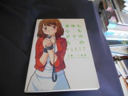 身体も心もボクのもの   はじめてのSMガイド