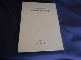 日本労働社会学会年報 第3号