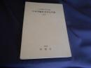 日本労働社会学会年報 第3号