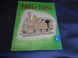 きかんしゃやえもん　　岩波の子どもの本