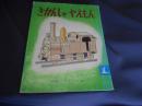 きかんしゃやえもん　　岩波の子どもの本