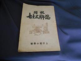 開校七十五周年誌　上手稲小学校