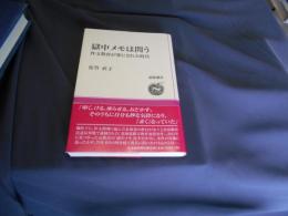 獄中メモは問う　作文教育が罪にされた時代 ＜道新選書 47＞