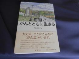 北海道でがんとともに生きる