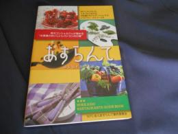 あすらんて : Hokkaido restaurants guide book 2007-2008