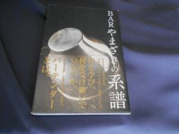 ＢＡＲやまざきの系譜