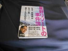 星野リゾートの事件簿   なぜ、お客様はもう一度来てくれたのか?