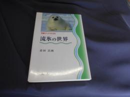 流氷の世界 ＜気象ブックス 038＞