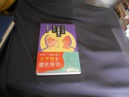 ノーベル文学賞のすべて