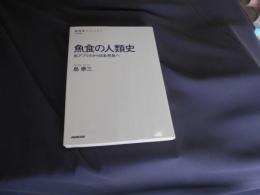 魚食の人類史　　出アフリカから日本列島へ