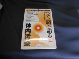 へその緒が語る体内汚染~未来世代を守るために(知りたい!サイエンス)
