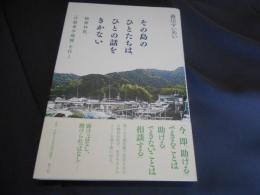 その島のひとたちは、ひとの話をきかない　　精神科医、「自殺希少地域」を行く