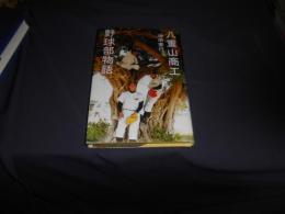 八重山商工野球部物語