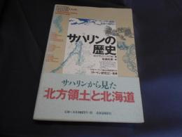 サハリンの歴史 　 サハリンとクリル諸島の先史から現代まで