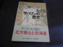 サハリンの歴史 　 サハリンとクリル諸島の先史から現代まで