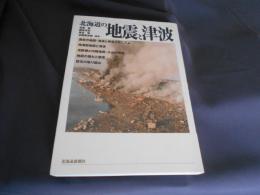 北海道の地震と津波