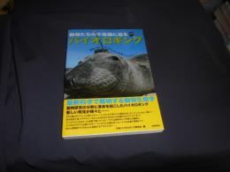 バイオロギング : 最新科学で解明する動物生態学 : 動物たちの不思議に迫る ＜Wakuwakuときめきサイエンスシリーズ 1＞