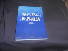 完全図解　海から見た世界経済