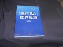 完全図解　海から見た世界経済
