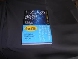 核DNA解析でたどる 日本人の源流