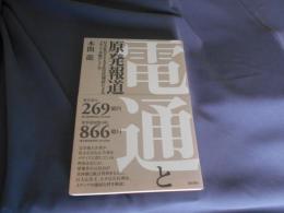 電通と原発報道 : 巨大広告主と大手広告代理店によるメディア支配のしくみ