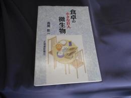 食卓の小さな巨人微生物