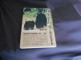 神々の棲む知床と共に生きる