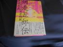 網走五郎伝 　　もうひとつの天井棧敷