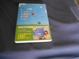 なるほど!北海道のお天気