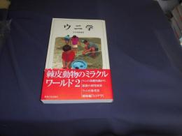 ウニ学