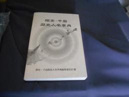 根室・千島歴史人名事典